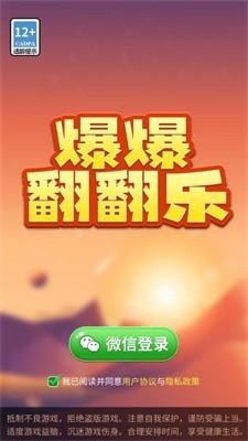 爆爆翻翻乐红包版