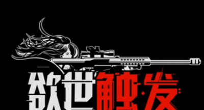 欲世触发汉化版