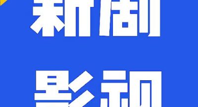 新剧影视大全
