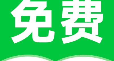 番薯小说免费版