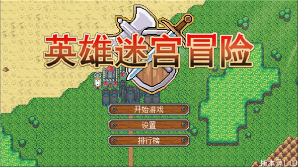 英雄迷宫冒险完整版