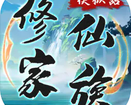 修仙家族模拟器折相思