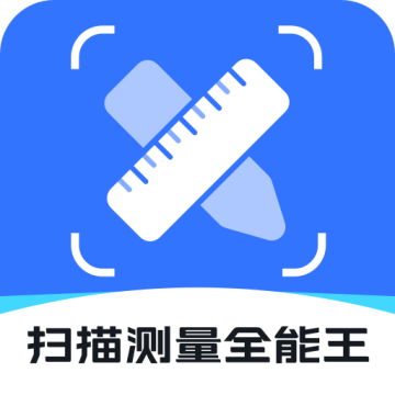 扫描测量全能王