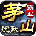 茅山沉默霸业