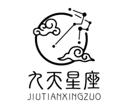 九天星座