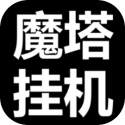 魔塔挂机