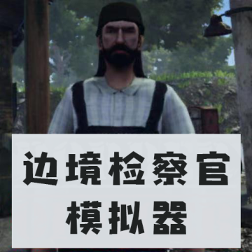 边境检察官模拟器手机版