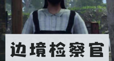 边境检察官模拟器手机版
