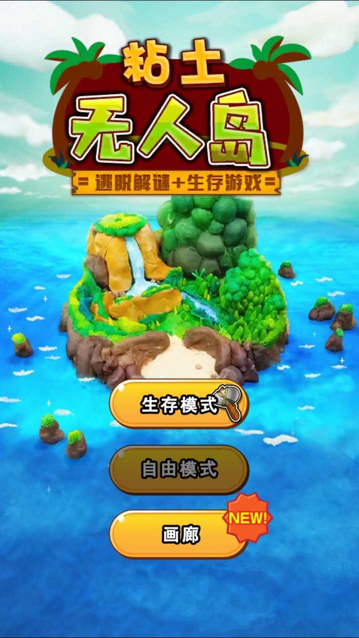 粘土无人‪岛