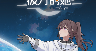 彼方的她aliya手机版