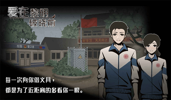 爱在黎明破晓前中文版