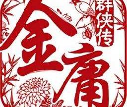 金庸群侠传单机版