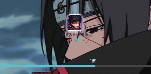 像素火影—超神版2.3