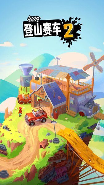 登山赛车2晴空plus1.1版本