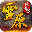 雪原传奇3官方版