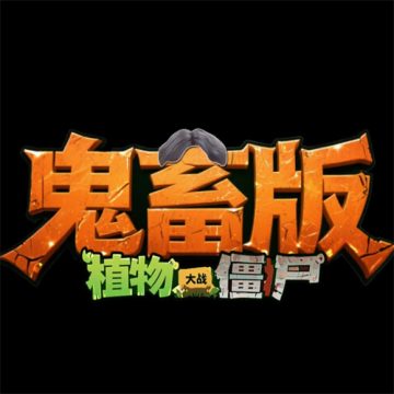 植物大战僵尸鬼畜版老八
