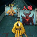 诡道修真记1.2
