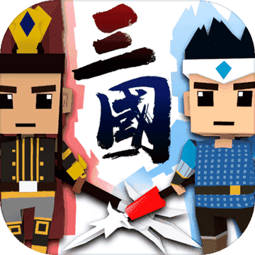 萌略三国像素版