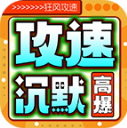 狂风攻速高爆沉默安卓版