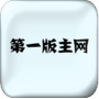 第一版书网藏经阁