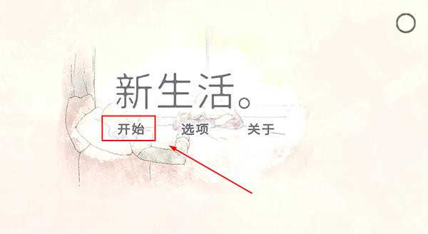 新生活完整版