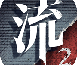 流言侦探2