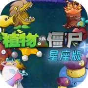 植物大战僵尸星座版手游