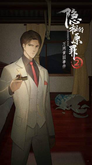 隐秘的原罪8