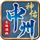 中州神佑觉醒手游