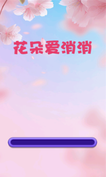 花朵爱消消