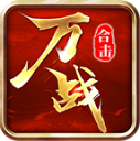 万战合击安卓版