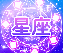 看星座