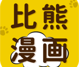 比熊漫画免费版