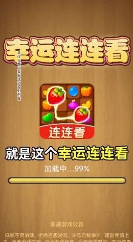 幸运连连看红包版
