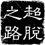 超脱之路内置菜单
