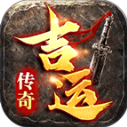 吉运传奇