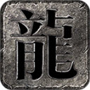 霸星传奇