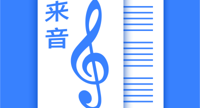 来音制谱