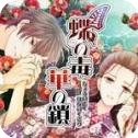 蝶之毒华之锁最新版