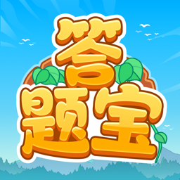 开心答题宝正版