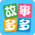 故事多多app安卓版下载
