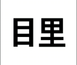 目里