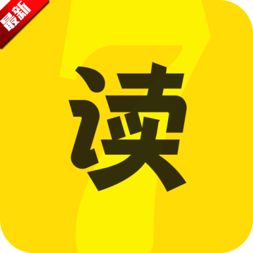 七读免费小说