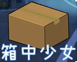 箱中少女最新版