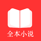 全本免费阅读器