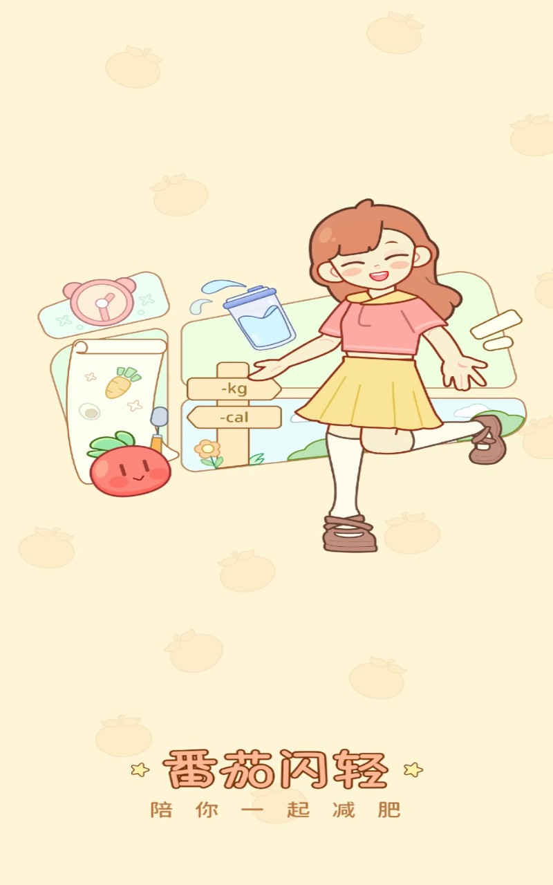 番茄闪轻