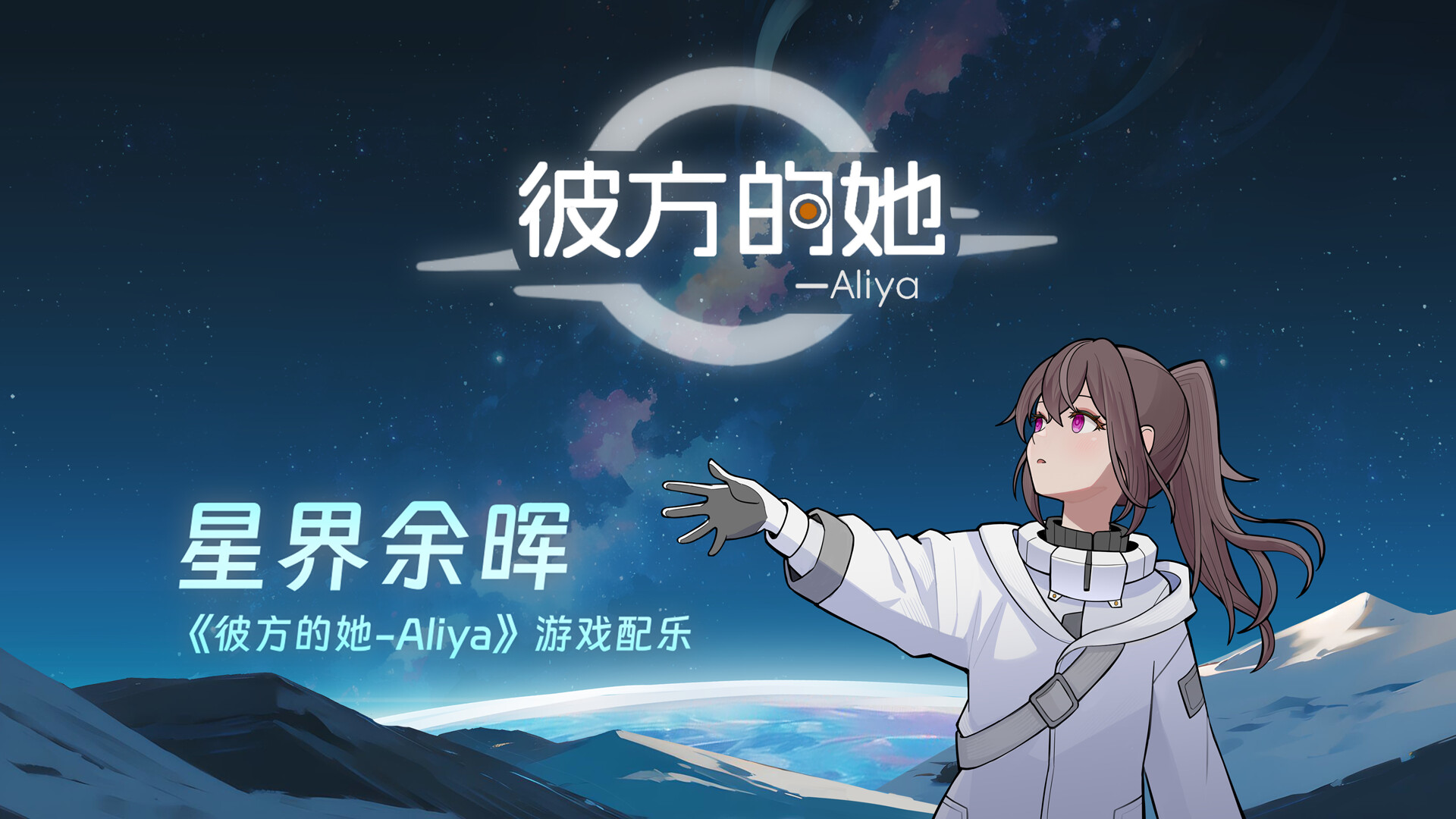 彼方的她