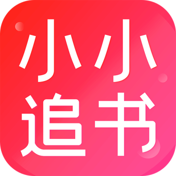 小小追书漫画版