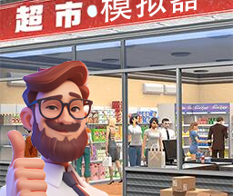 经营超市模拟器