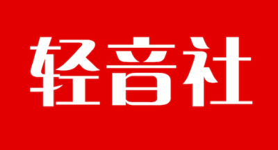 轻音社旧版本(可听广播剧)